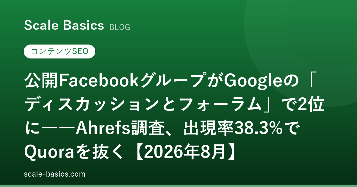 公開FacebookグループがGoogleの「ディスカッションとフォーラム」で2位に――Ahrefs調査、出現率38.3%でQuoraを抜く【2026年8月】