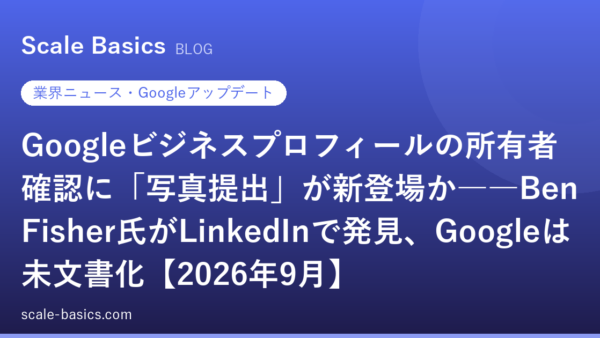 Googleビジネスプロフィールの所有者確認に「写真提出」が新登場か――Ben Fisher氏がLinkedInで発見、Googleは未文書化【2026年9月】