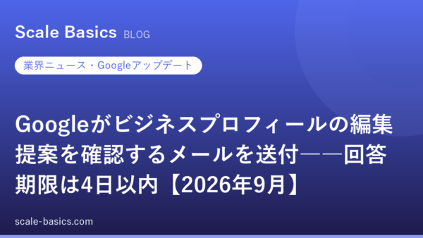 Googleがビジネスプロフィールの編集提案を確認するメールを送付――回答期限は4日以内【2026年9月】