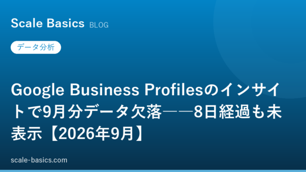 Google Business Profilesのインサイトで9月分データ欠落――8日経過も未表示【2026年9月】