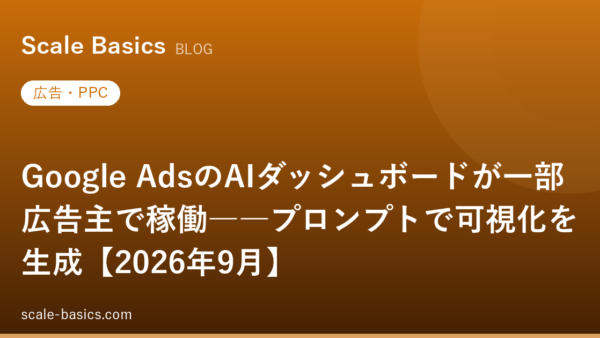 Google AdsのAIダッシュボードが一部広告主で稼働――プロンプトで可視化を生成【2026年9月】