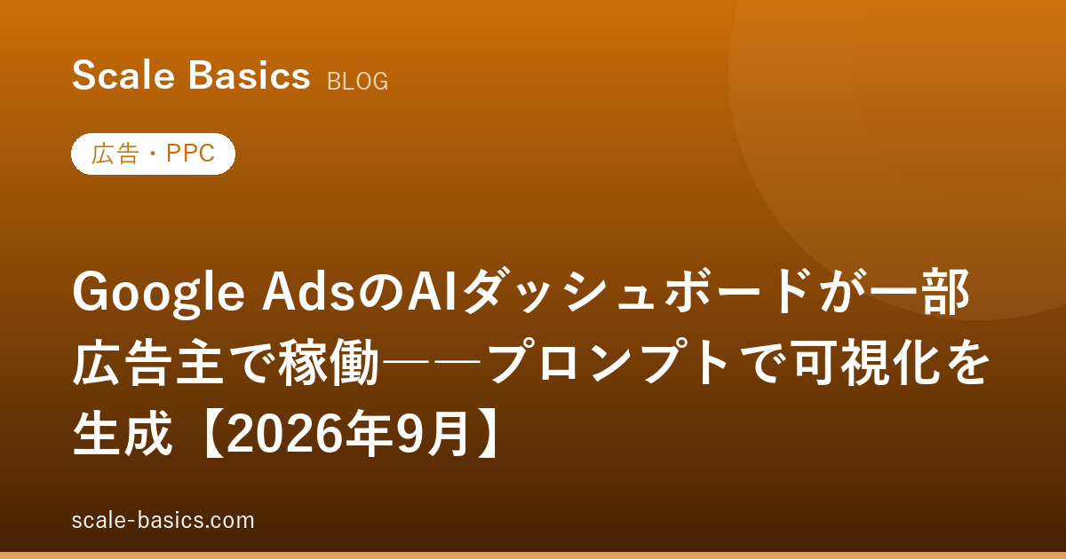 Google AdsのAIダッシュボードが一部広告主で稼働――プロンプトで可視化を生成【2026年9月】