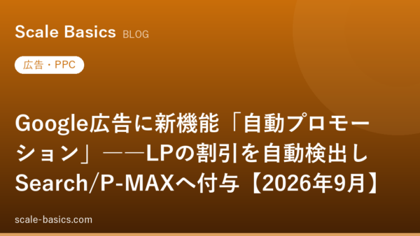 Google広告に新機能「自動プロモーション」――LPの割引を自動検出しSearch/P-MAXへ付与【2026年9月】