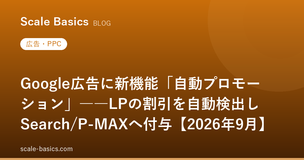 Google広告に新機能「自動プロモーション」――LPの割引を自動検出しSearch/P-MAXへ付与【2026年9月】