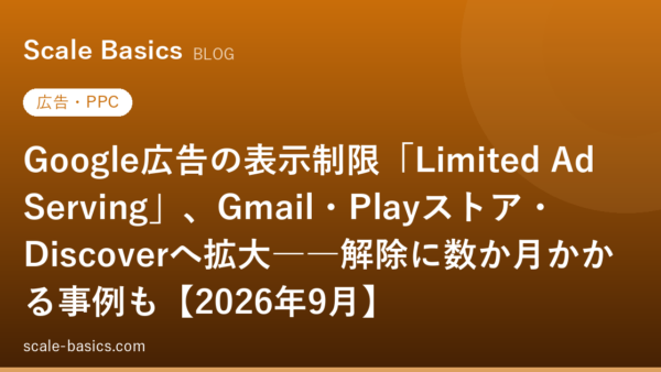 Google広告の表示制限「Limited Ad Serving」、Gmail・Playストア・Discoverへ拡大――解除に数か月かかる事例も【2026年9月】