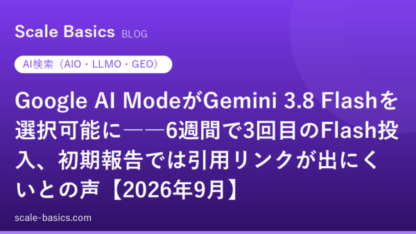 Google AI ModeがGemini 3.8 Flashを選択可能に――6週間で3回目のFlash投入、初期報告では引用リンクが出にくいとの声【2026年9月】
