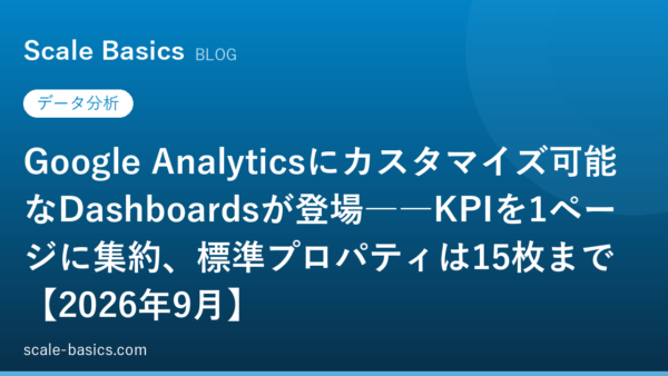 Google Analyticsにカスタマイズ可能なDashboardsが登場――KPIを1ページに集約、標準プロパティは15枚まで【2026年9月】