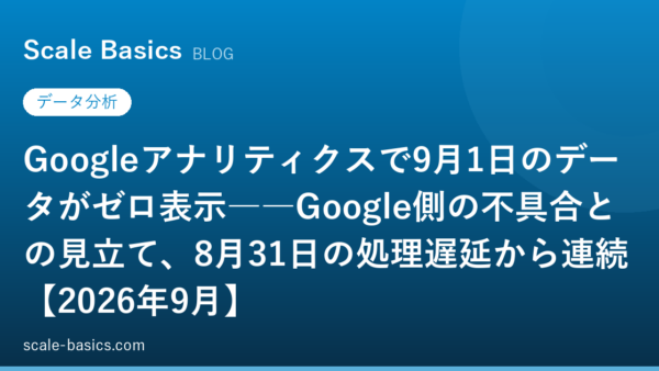 Googleアナリティクスで9月1日のデータがゼロ表示――Google側の不具合との見立て、8月31日の処理遅延から連続【2026年9月】