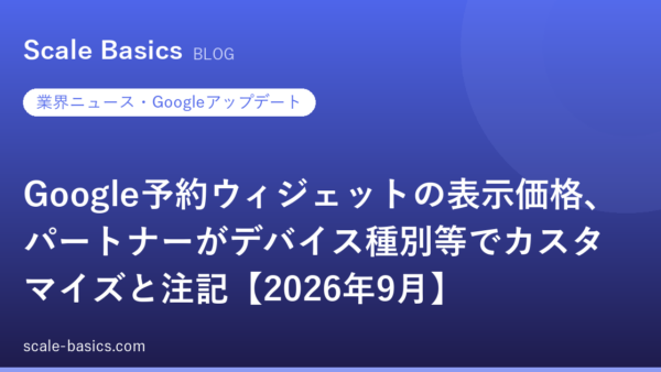 Google予約ウィジェットの表示価格、パートナーがデバイス種別等でカスタマイズと注記【2026年9月】