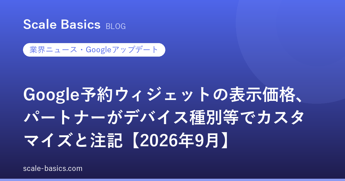 Google予約ウィジェットの表示価格、パートナーがデバイス種別等でカスタマイズと注記【2026年9月】