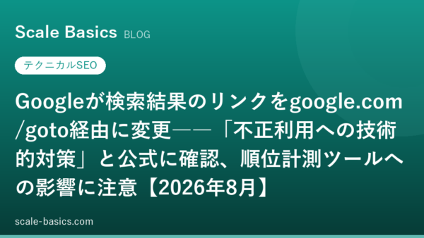 Googleが検索結果のリンクをgoogle.com/goto経由に変更――「不正利用への技術的対策」と公式に確認、順位計測ツールへの影響に注意【2026年8月】