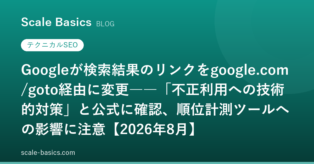 Googleが検索結果のリンクをgoogle.com/goto経由に変更――「不正利用への技術的対策」と公式に確認、順位計測ツールへの影響に注意【2026年8月】