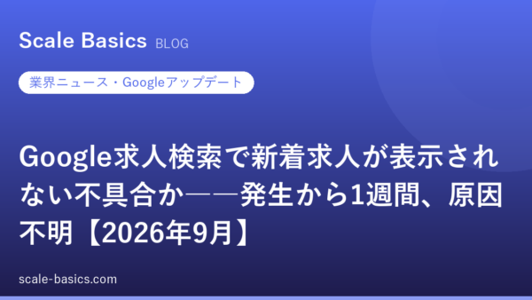 Google求人検索で新着求人が表示されない不具合か――発生から1週間、原因不明【2026年9月】