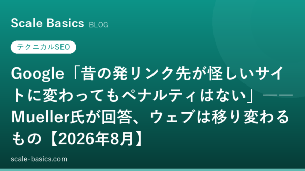 Google「昔の発リンク先が怪しいサイトに変わってもペナルティはない」――Mueller氏が回答、ウェブは移り変わるもの【2026年8月】