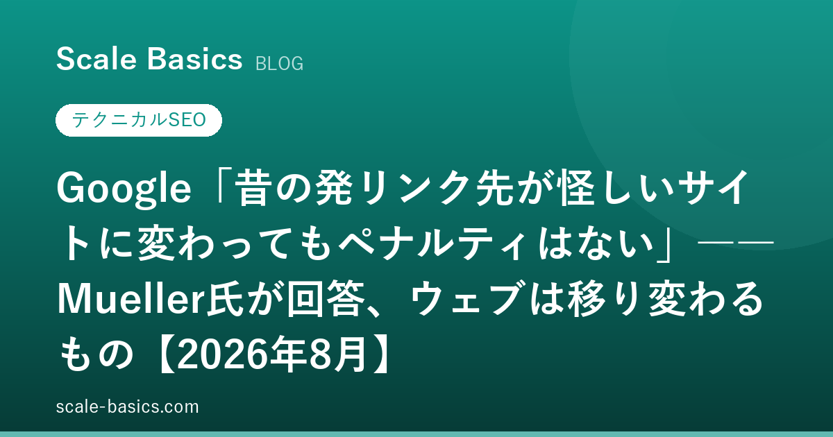 Google「昔の発リンク先が怪しいサイトに変わってもペナルティはない」――Mueller氏が回答、ウェブは移り変わるもの【2026年8月】