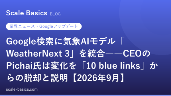 Google検索に気象AIモデル「WeatherNext 3」を統合――CEOのPichai氏は変化を「10 blue links」からの脱却と説明【2026年9月】