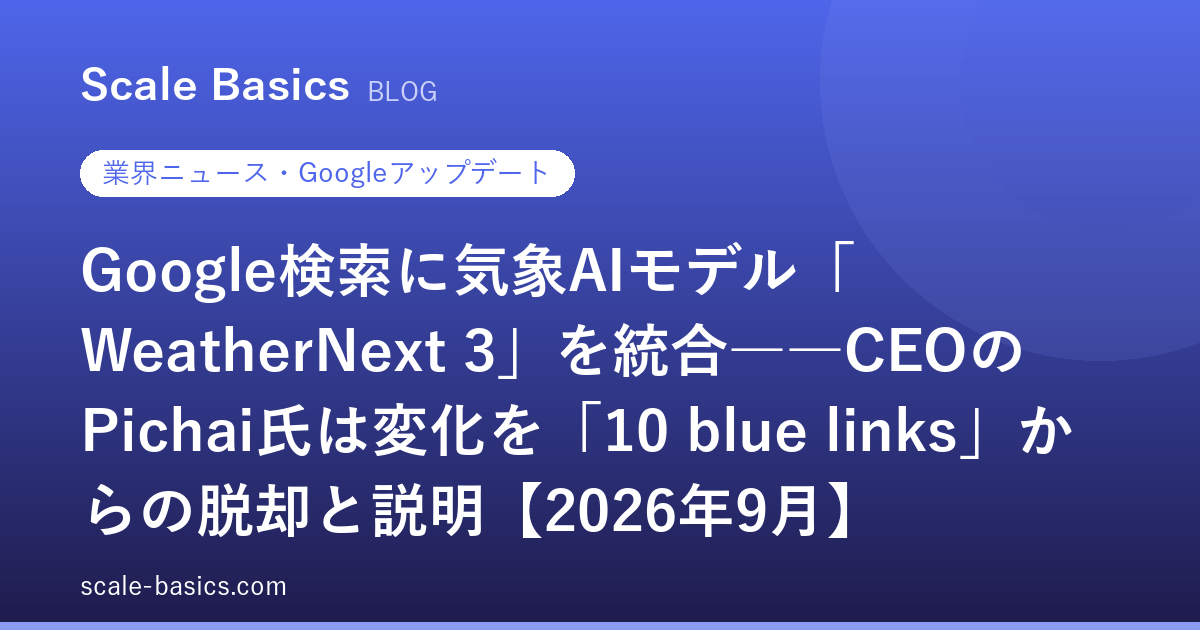 Google検索に気象AIモデル「WeatherNext 3」を統合――CEOのPichai氏は変化を「10 blue links」からの脱却と説明【2026年9月】