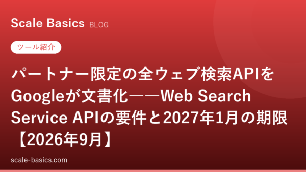 パートナー限定の全ウェブ検索APIをGoogleが文書化――Web Search Service APIの要件と2027年1月の期限【2026年9月】