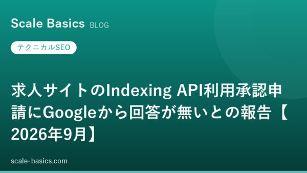 求人サイトのIndexing API利用承認申請にGoogleから回答が無いとの報告【2026年9月】