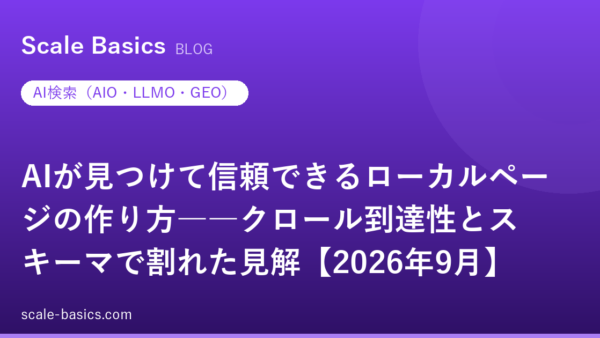 AIが見つけて信頼できるローカルページの作り方――クロール到達性とスキーマで割れた見解【2026年9月】