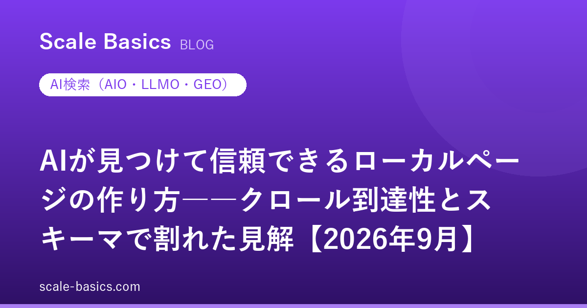 AIが見つけて信頼できるローカルページの作り方――クロール到達性とスキーマで割れた見解【2026年9月】