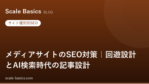 メディアサイトのSEO対策｜回遊設計とAI検索時代の記事設計