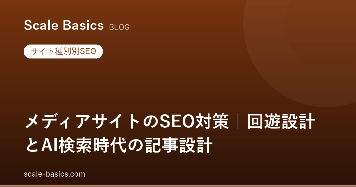 メディアサイトのSEO対策｜回遊設計とAI検索時代の記事設計