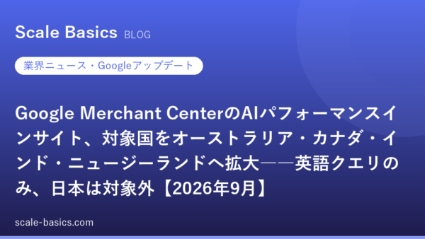Google Merchant CenterのAIパフォーマンスインサイト、対象国をオーストラリア・カナダ・インド・ニュージーランドへ拡大――英語クエリのみ、日本は対象外【2026年9月】