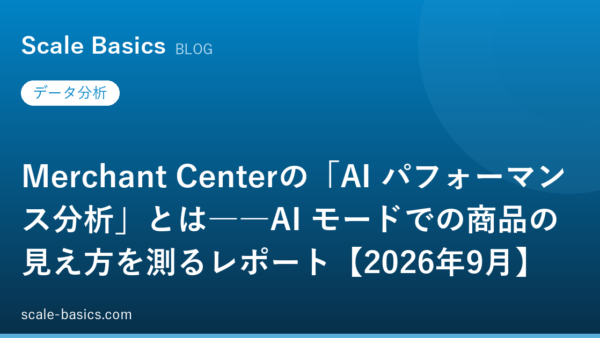 Merchant Centerの「AI パフォーマンス分析」とは――AI モードでの商品の見え方を測るレポート【2026年9月】