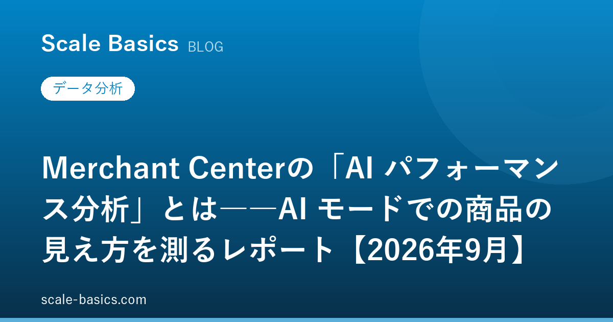 Merchant Centerの「AI パフォーマンス分析」とは――AI モードでの商品の見え方を測るレポート【2026年9月】