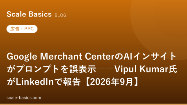 Google Merchant CenterのAIインサイトがプロンプトを誤表示――Vipul Kumar氏がLinkedInで報告【2026年9月】