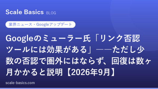 Googleのミューラー氏「リンク否認ツールには効果がある」――ただし少数の否認で圏外にはならず、回復は数ヶ月かかると説明【2026年9月】