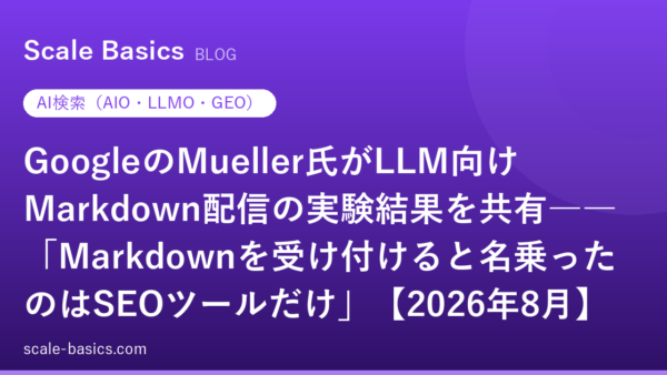 GoogleのMueller氏がLLM向けMarkdown配信の実験結果を共有――「Markdownを受け付けると名乗ったのはSEOツールだけ」【2026年8月】