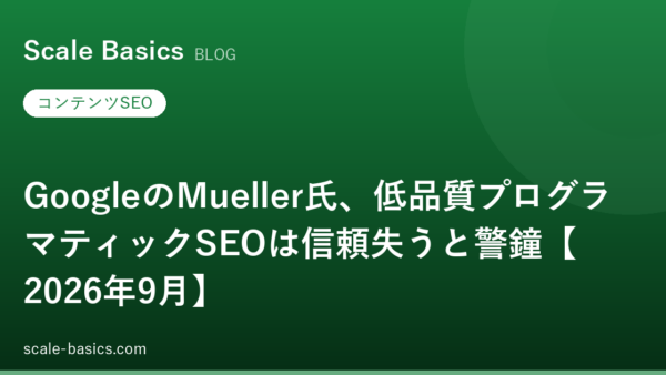 GoogleのMueller氏、低品質プログラマティックSEOは信頼失うと警鐘【2026年9月】