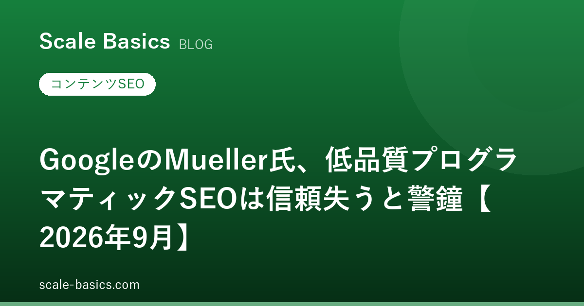 GoogleのMueller氏、低品質プログラマティックSEOは信頼失うと警鐘【2026年9月】