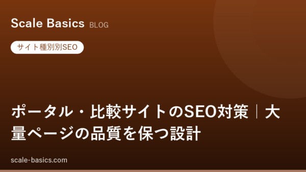 ポータル・比較サイトのSEO対策｜大量ページの品質を保つ設計