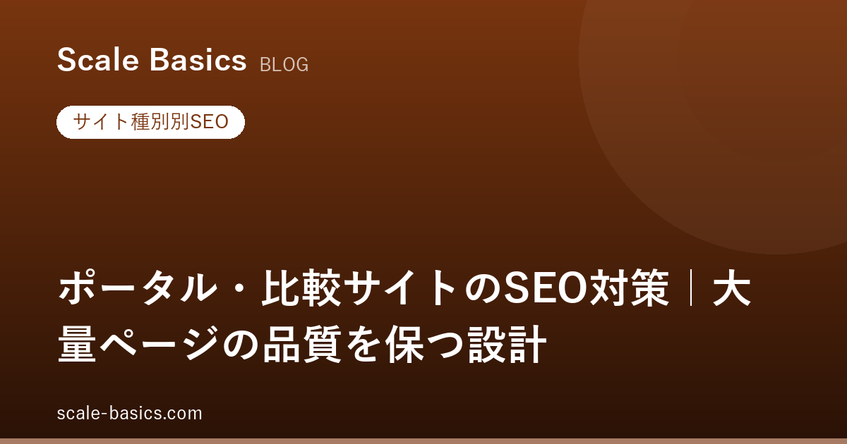 ポータル・比較サイトのSEO対策｜大量ページの品質を保つ設計