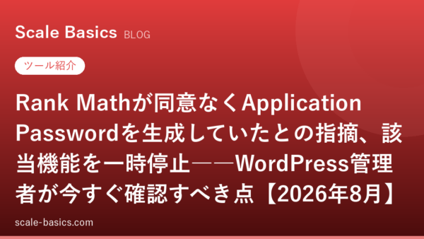Rank Mathが同意なくApplication Passwordを生成していたとの指摘、該当機能を一時停止――WordPress管理者が今すぐ確認すべき点【2026年8月】