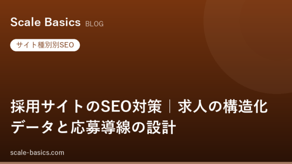 採用サイトのSEO対策｜求人の構造化データと応募導線の設計