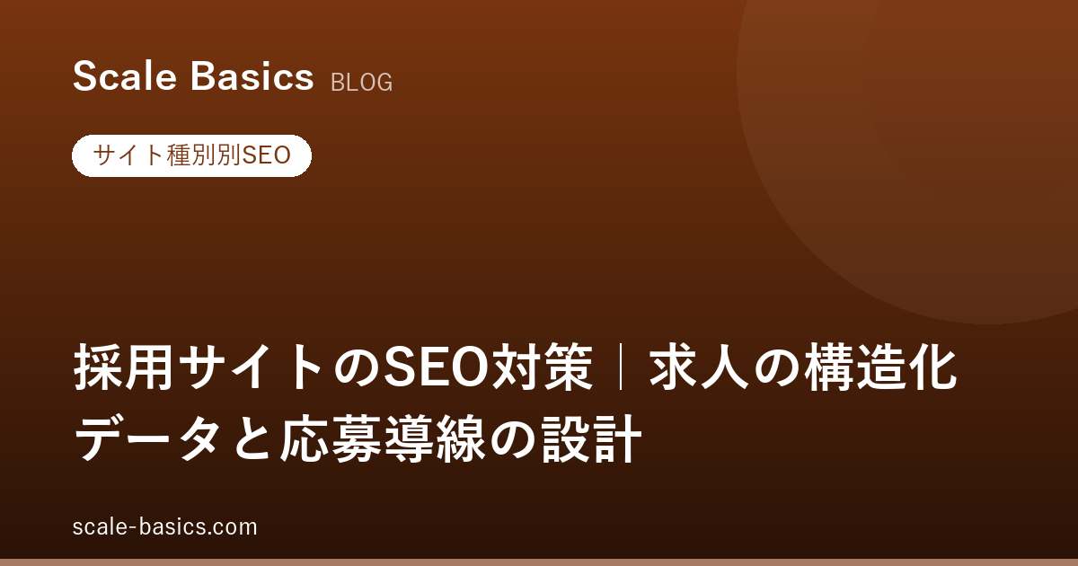採用サイトのSEO対策｜求人の構造化データと応募導線の設計