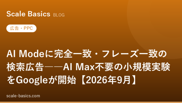 AI Modeに完全一致・フレーズ一致の検索広告――AI Max不要の小規模実験をGoogleが開始【2026年9月】