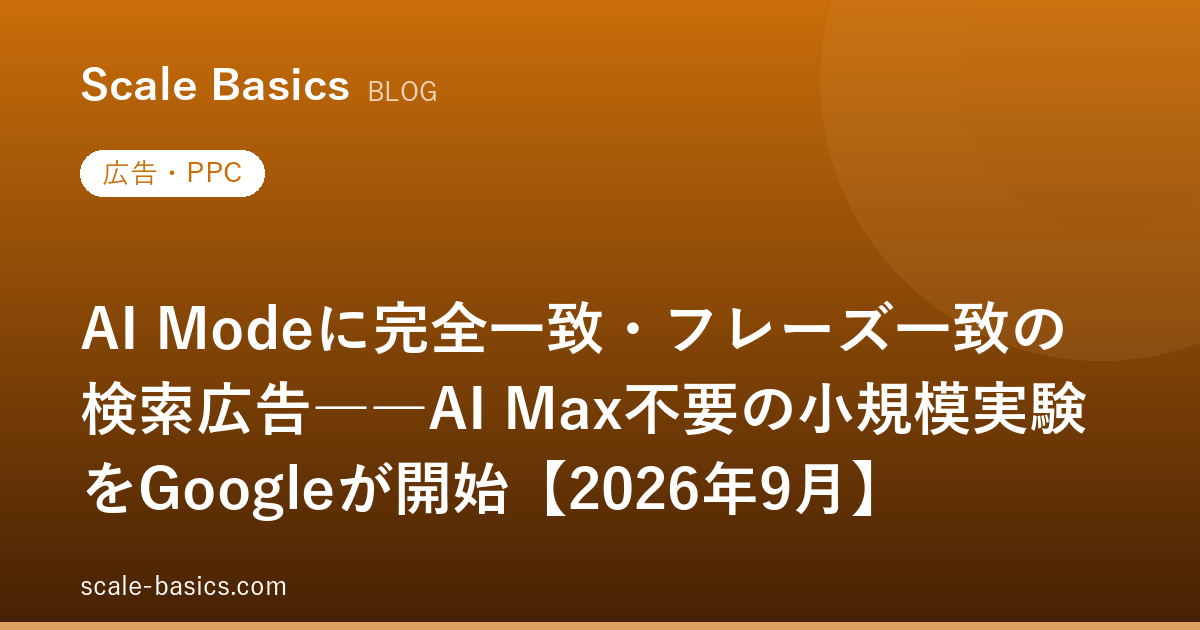 AI Modeに完全一致・フレーズ一致の検索広告――AI Max不要の小規模実験をGoogleが開始【2026年9月】
