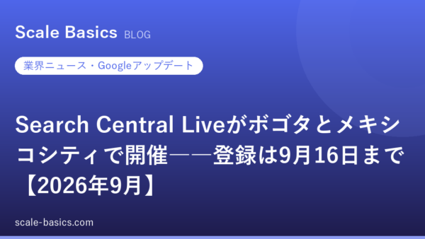 Search Central Liveがボゴタとメキシコシティで開催――登録は9月16日まで【2026年9月】