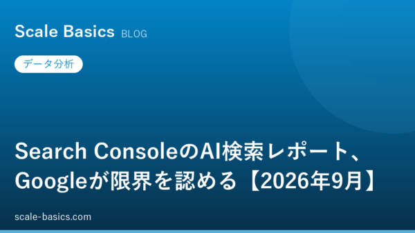 Search ConsoleのAI検索レポート、Googleが限界を認める【2026年9月】