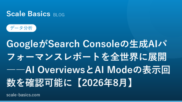 GoogleがSearch Consoleの生成AIパフォーマンスレポートを全世界に展開――AI OverviewsとAI Modeの表示回数を確認可能に【2026年8月】