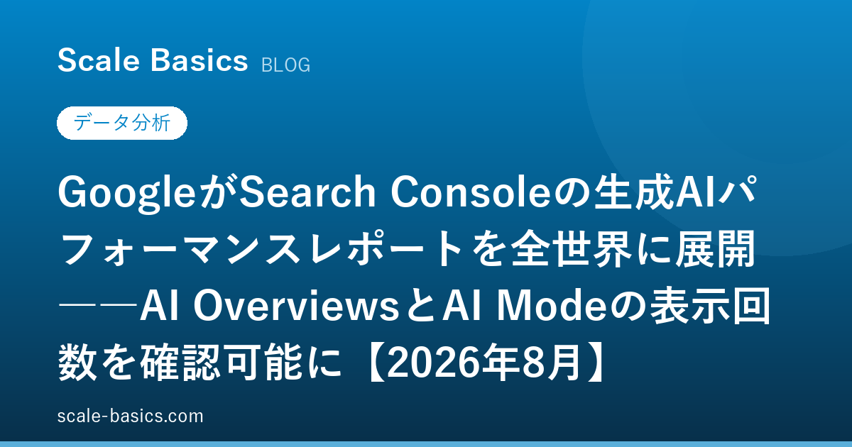 GoogleがSearch Consoleの生成AIパフォーマンスレポートを全世界に展開――AI OverviewsとAI Modeの表示回数を確認可能に【2026年8月】