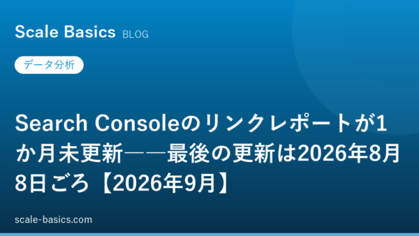 Search Consoleのリンクレポートが1か月未更新――最後の更新は2026年8月8日ごろ【2026年9月】