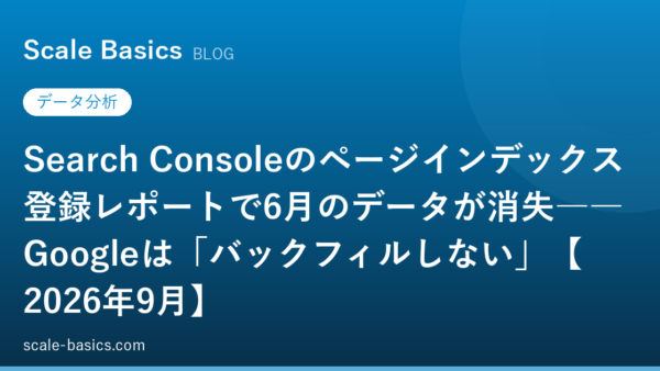 Search Consoleのページインデックス登録レポートで6月のデータが消失――Googleは「バックフィルしない」【2026年9月】