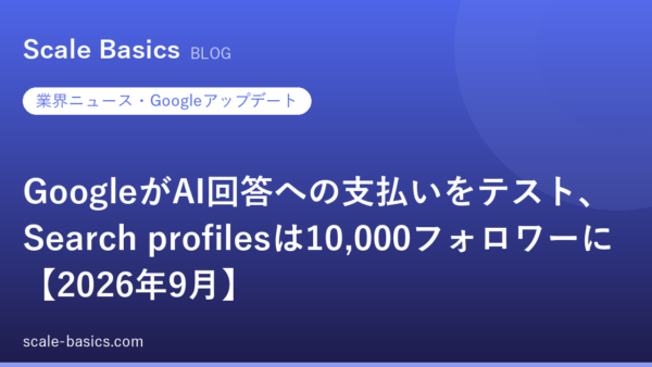 GoogleがAI回答への支払いをテスト、Search profilesは10,000フォロワーに【2026年9月】
