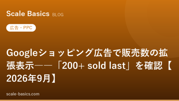 Googleショッピング広告で販売数の拡張表示――「200+ sold last」を確認【2026年9月】